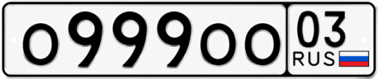 Красивый номер на авто О999ОО 03