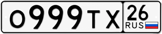 Красивый номер на авто О999ТХ 26