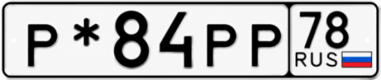 Красивый номер на авто Р*84РР 78