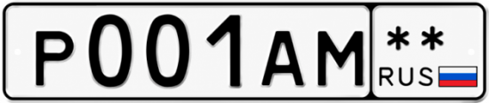 Красивый номер на авто Р001АМ **