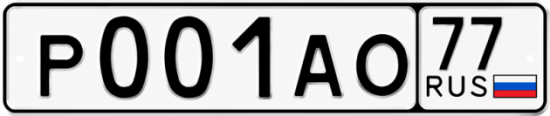 Красивый номер на авто Р001АО 77