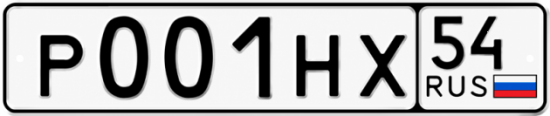 Красивый номер на авто Р001НХ 54