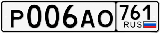 Красивый номер на авто Р006АО 761
