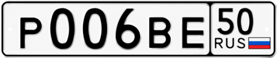 Красивый номер на авто Р006ВЕ 50