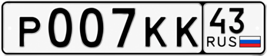 Красивый номер на авто Р007КК 43