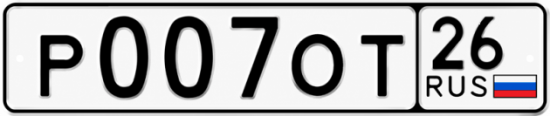 Красивый номер на авто Р007ОТ 26