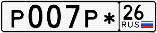 Красивый номер на авто Р007Р* 26