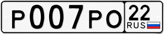Красивый номер на авто Р007РО 22