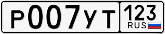 Красивый номер на авто Р007УТ 123