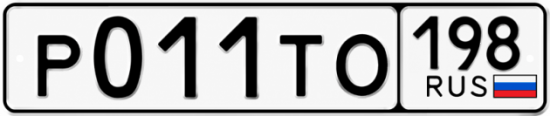 Красивый номер на авто Р011ТО 198