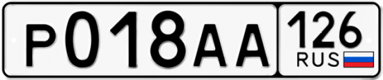 Красивый номер на авто Р018АА 126