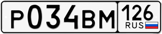 Красивый номер на авто Р034ВМ 126
