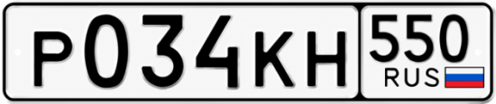 Красивый номер на авто Р034КН 550