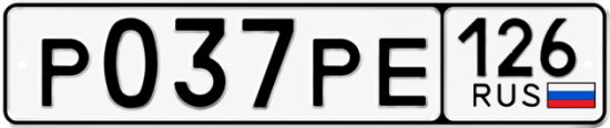 Красивый номер на авто Р037РЕ 126