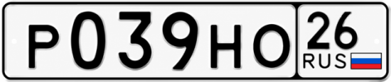 Красивый номер на авто Р039НО 26