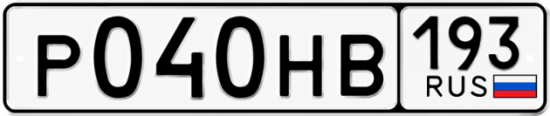 Красивый номер на авто Р040НВ 193
