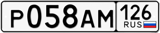 Красивый номер на авто Р058АМ 126