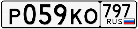 Красивый номер на авто Р059КО 797 Красивый номер на авто Р059КО 797