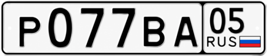 Красивый номер на авто Р077ВА 05