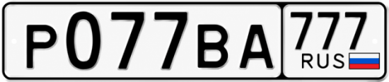 Красивый номер на авто Р077ВА 777