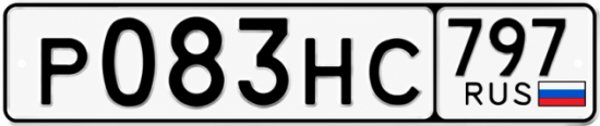 Красивый номер на авто Р083НС 797