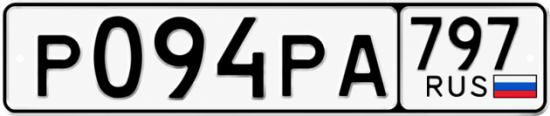 Красивый номер на авто Р094РА 797
