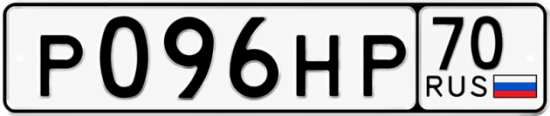 Красивый номер на авто Р096НР 70