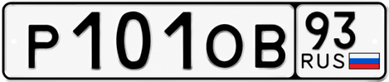 Красивый номер на авто Р101ОВ 93