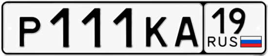 Красивый номер на авто Р111КА 19