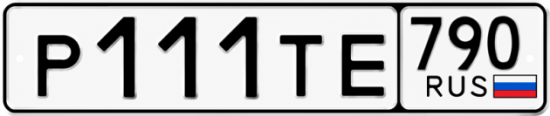 Красивый номер на авто Р111ТЕ 790