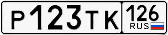 Красивый номер на авто Р123ТК 126