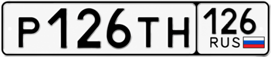 Красивый номер на авто Р126ТН 126