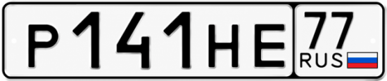 Красивый номер на авто Р141НЕ 77