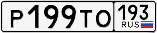 Красивый номер на авто Р199ТО 193