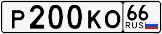 Красивый номер на авто Р200КО 66