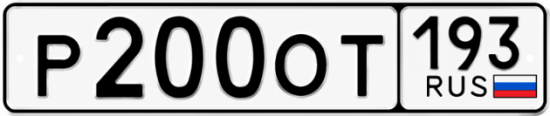 Красивый номер на авто Р200ОТ 193