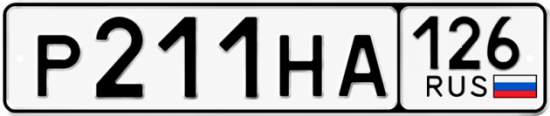 Красивый номер на авто Р211НА 126