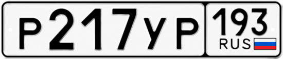 Красивый номер на авто Р217УР 193