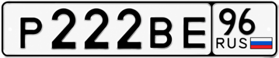 Красивый номер на авто Р222ВЕ 96