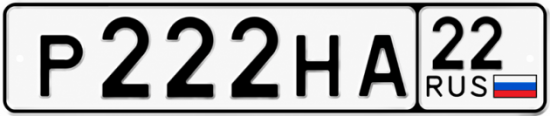 Красивый номер на авто Р222НА 22