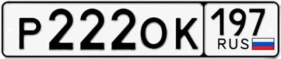Красивый номер на авто Р222ОК 197