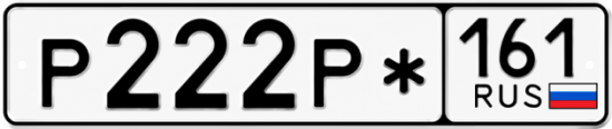 Красивый номер на авто Р222Р* 161