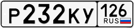 Красивый номер на авто Р232КУ 126