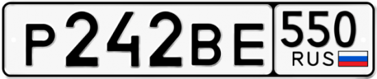 Красивый номер на авто Р242ВЕ 550