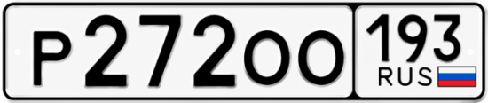 Красивый номер на авто Р272ОО 193