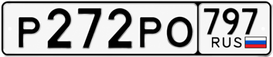 Красивый номер на авто Р272РО 797