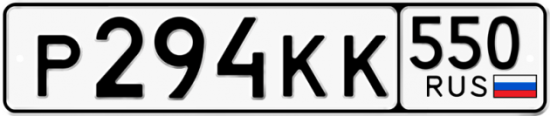 Красивый номер на авто Р294КК 550