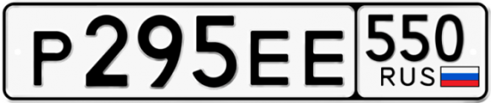 Красивый номер на авто Р295ЕЕ 550