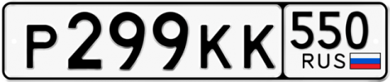 Красивый номер на авто Р299КК 550