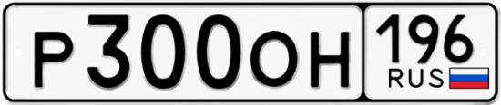 Красивый номер на авто Р300ОН 196